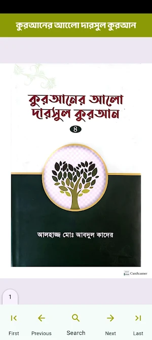 কুরআনের আলো দারসুল কুরআন Screenshot 1