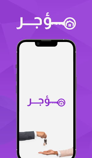 مؤجر - moujeer Screenshot 0
