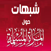 شبهات حول المرأة المسلمة