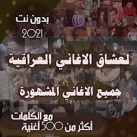 اغاني عراقية بالكلمات 2021 بدون نت 500 اغنية واكثر