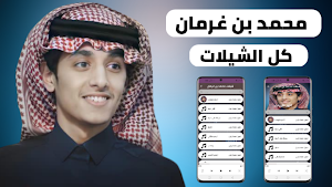 محمد بن غرمان 2022 بدون نت Screenshot 0