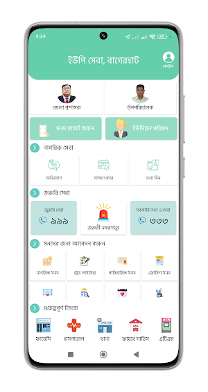 ইউপি সেবা, বাগেরহাট Screenshot 1