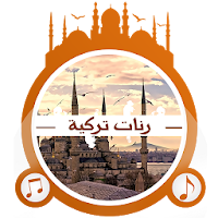 رنات أغاني تركية رائعة