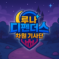 루나 디펜더스: 차원기사단 (랜덤 타워 디펜스)