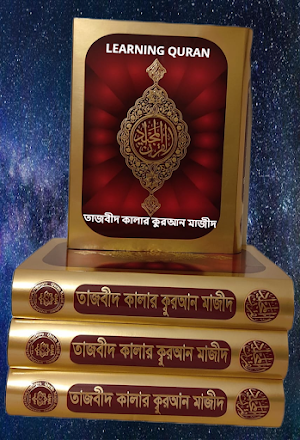তাজবীদ কালার ক্বুরআন শিখি Screenshot 0