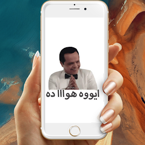 ملصقات متحركة مصرية Screenshot 2