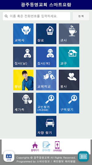 광주동명교회 스마트요람 Screenshot 1