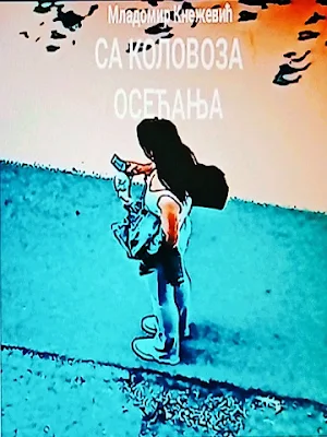 Са коловоза осећања Screenshot 0