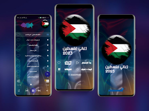 اغانى فلسطين بدون نت Screenshot 0