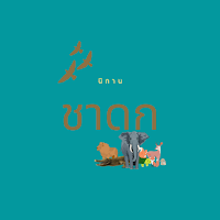 นิทานชาดก