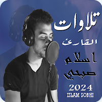 اجمل تلاوات اسلام صبحي | 2025