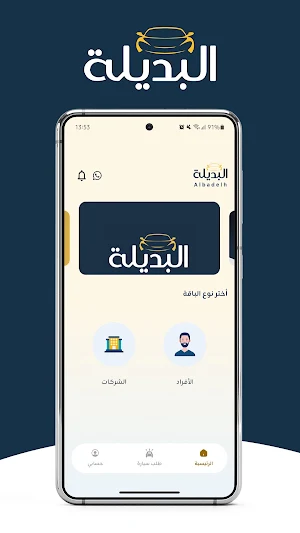 Albadelh - البديلة Screenshot 3
