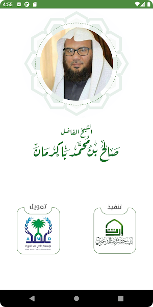 الشيخ صالح باكرمان Screenshot 0