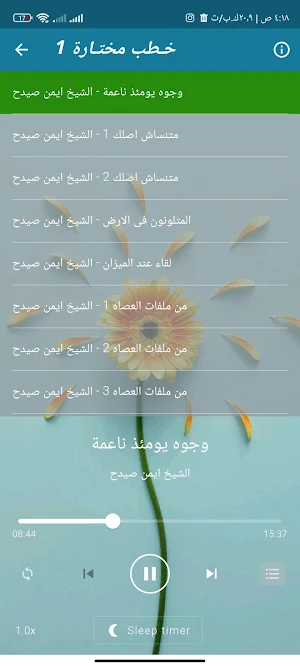 روائع خطب الشيخ ايمن صيدح Screenshot 2