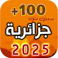 اغاني جزائرية 2025 بدون نت