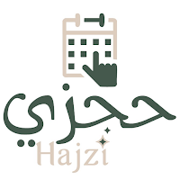 حجزي