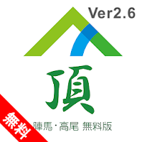 頂(陣馬・高尾 無料版)