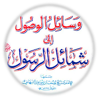 وسائل الوصول إلى شمائل الرسول