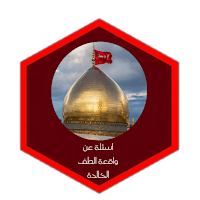 اسئلة عن واقعة الطف