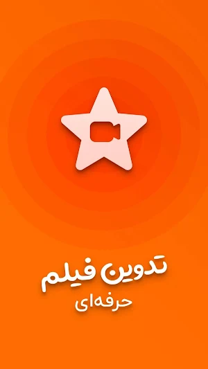میکس ویدئو و آهنگ - تدوین فیلم حرفه ای Screenshot 0