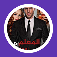 رواية المعلم وزوجته ومراته