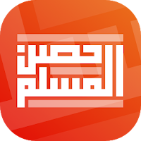 حصن المسلم | Hisn AlMuslim