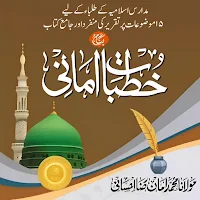 Khutbate Amaani | خطبات امانی