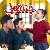 جننتوني - بدون انترنت