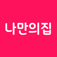 나만의집