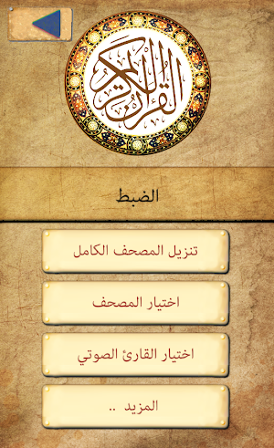 القران الكريم : بالرسم العثماني :  كتابة + صوت Screenshot 2