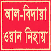 আল বিদায়া ওয়ান নিহায়া