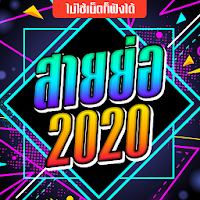 สายย่อไม่ใช้เน็ต เพลงแดนซ์2020