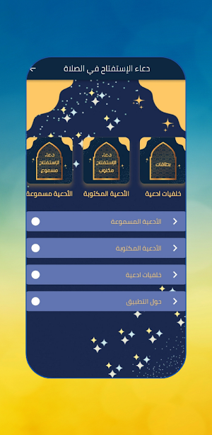 دعاء الاستفتاح في الصلاة Screenshot 0