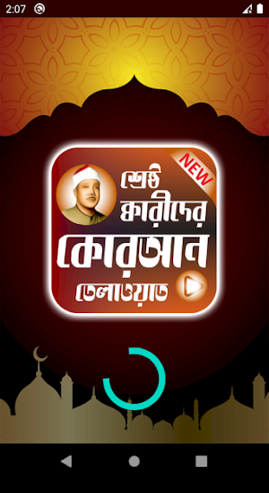 শ্রেষ্ঠ ক্বারীদের তেলাওয়াত Screenshot 0