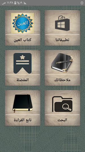 معجم العين للخليل بن أحمد الفراهيدي Screenshot 0