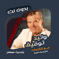 وليد توفيق بدون نت | كلمات
