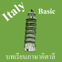 บทเรียนภาษาอิตาลีพื้นฐาน พร้อม