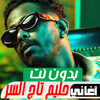 اغاني حليم تاج السر بدون نت