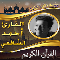 القرآن الكريم للقارئ أحمد الشا