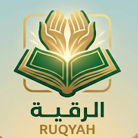 الرقية الشرعية