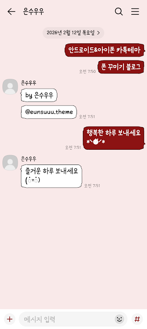 삐뚤빼뚤 딥 레드 카톡테마 - 심플 카카오톡테마 Screenshot 2