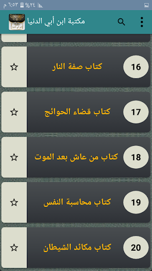 مكتبة ابن أبي الدنيا - 20 كتاب بدون نت Screenshot 2