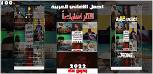 100 اغاني عربية بدون نت 2022 Screenshot 0