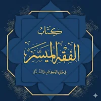 الفقه الميسر أحكام ومسائل
