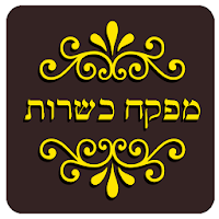 מפקח כשרות