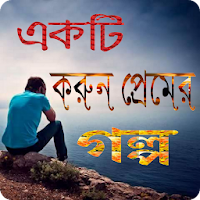 একটি করুন প্রেমের গল্প