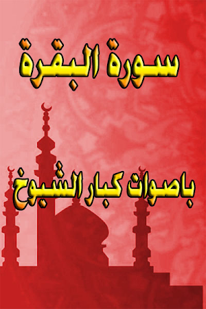 سورة البقرة -المنشاوي-الحصري-ا Screenshot 1