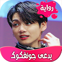 رواية يدعى جونغكوك