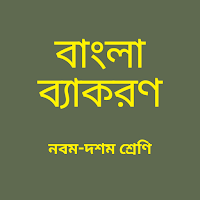 বাংলা ব্যাকরণ নবম-দশম শ্রেণি