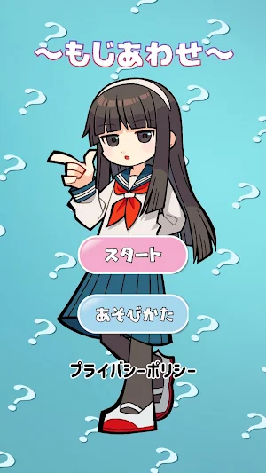 ～モジあわせ～ Screenshot 0